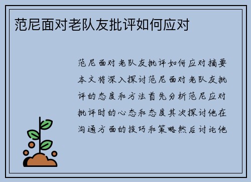 范尼面对老队友批评如何应对