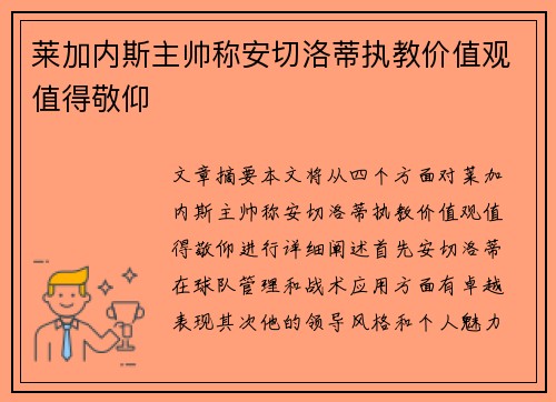 莱加内斯主帅称安切洛蒂执教价值观值得敬仰