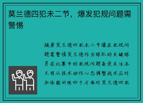 莫兰德四犯未二节，爆发犯规问题需警惕
