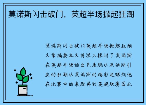 莫诺斯闪击破门，英超半场掀起狂潮