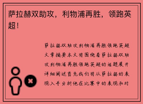 萨拉赫双助攻，利物浦再胜，领跑英超！