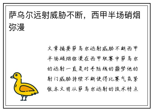 萨乌尔远射威胁不断，西甲半场硝烟弥漫