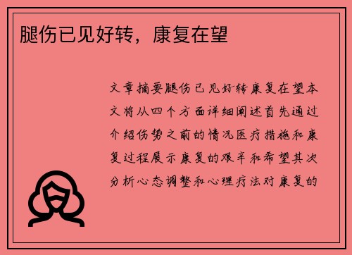 腿伤已见好转，康复在望