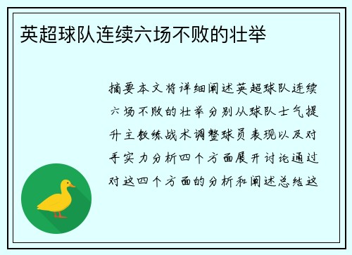 英超球队连续六场不败的壮举