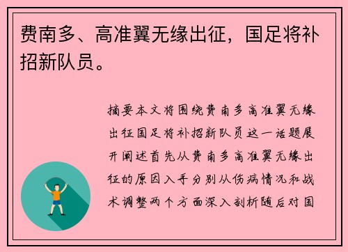 费南多、高准翼无缘出征，国足将补招新队员。