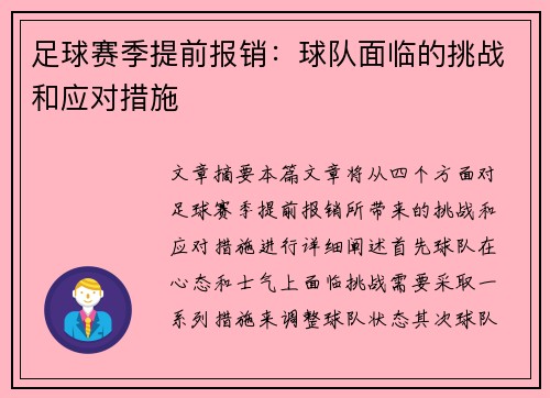 足球赛季提前报销：球队面临的挑战和应对措施